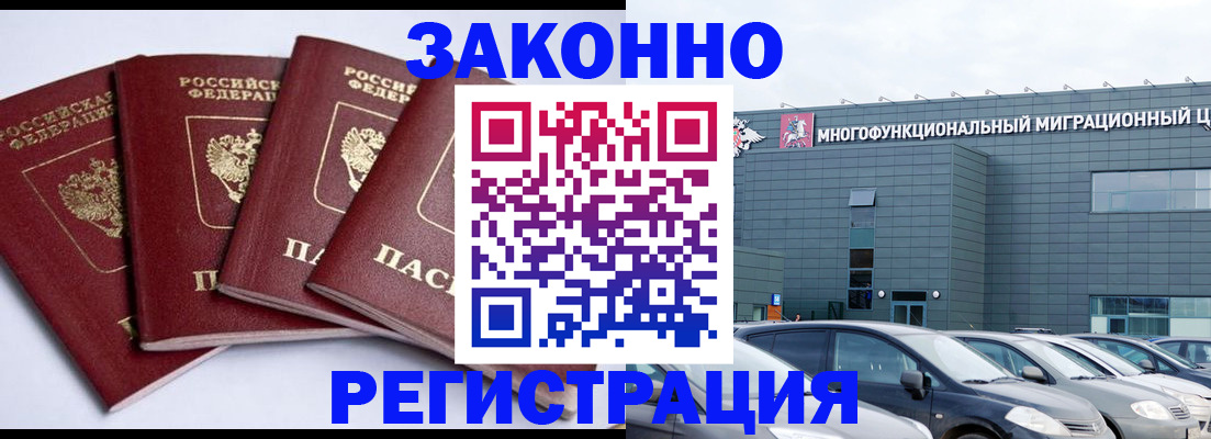 прописка для работы в Подольске